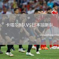 卡塔爾B隊(duì)VS日本瓊斯隊(duì)