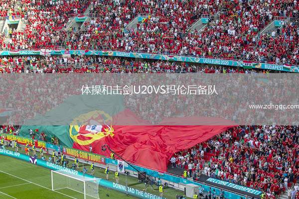 體操和擊劍U20VS瑪倫后備隊(duì)