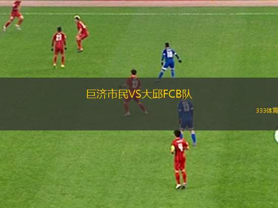 新加坡U16VS柬埔寨U16