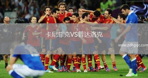 卡尼菲克VS普達(dá)洛克