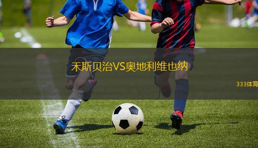 里德VS迪歐斯捷爾