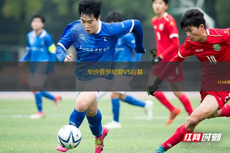 格但斯克萊吉亞VS霍吉尼贊卡