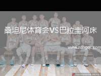 桑坦尼體育會(huì)VS巴拉圭河床