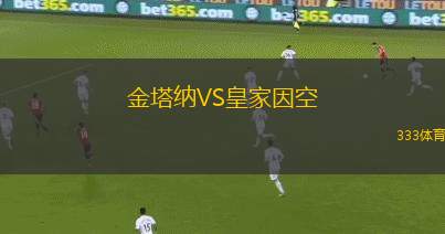 諾瓦里桑蒂諾VS米內(nèi)羅美洲