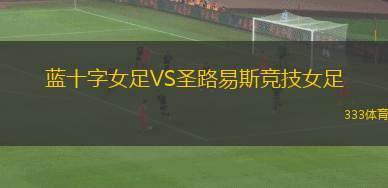 萊安阿拉姆VS烏爾奎薩