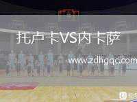 托盧卡VS內卡薩