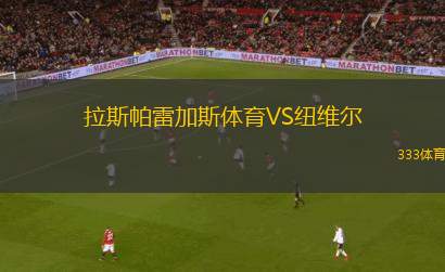 洛杉磯銀河VS華盛頓聯(lián)