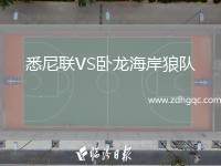 悉尼聯(lián)VS臥龍海岸狼隊(duì)