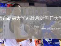 德布勒森大學(xué)VS比利時列日大學(xué)