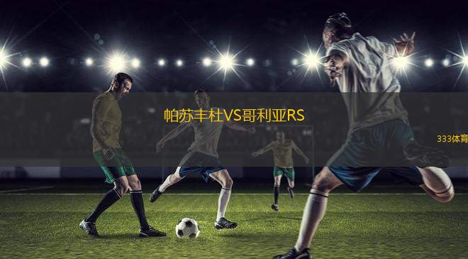 菲爾特VS哈雷斯徹