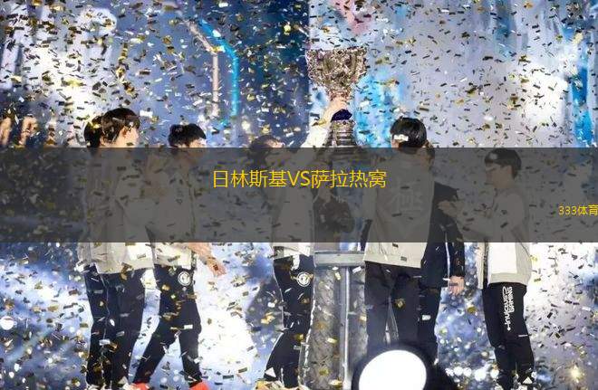 杜塞爾多夫業(yè)余隊VS威爾伯特