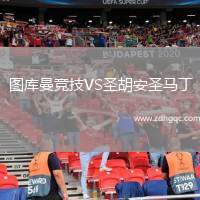 圖庫(kù)曼競(jìng)技VS圣胡安圣馬丁