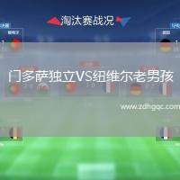 門多薩獨(dú)立VS紐維爾老男孩