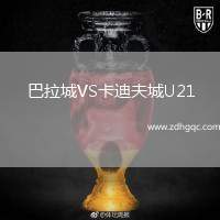 巴拉城VS卡迪夫城U21