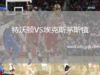特沃頓VS?？怂姑┧规?zhèn)