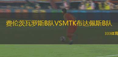 利涅爾斯VS薩卡茲斯帕斯