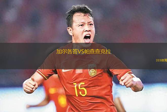 維拉多爾米尼VS皇家皮拉爾