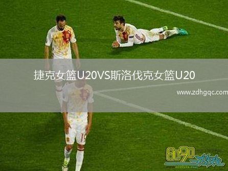 捷克女籃U20VS斯洛伐克女籃U20