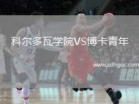 科爾多瓦學(xué)院VS博卡青年