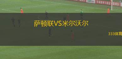 颶風(fēng)隊女足VS社會體育協(xié)會女足