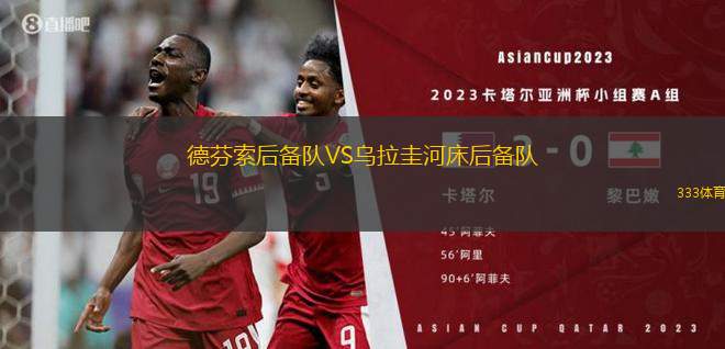 巴西波士頓U20VS貝蒂姆FC青年隊