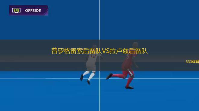 派桑杜FCVS維拉艾斯潘諾拉