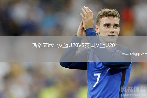 斯洛文尼亞女籃U20VS英國(guó)女籃U20
