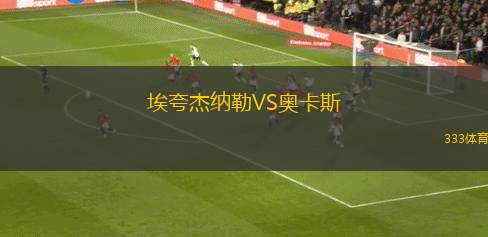 北高拉貝FCVS鄧多克