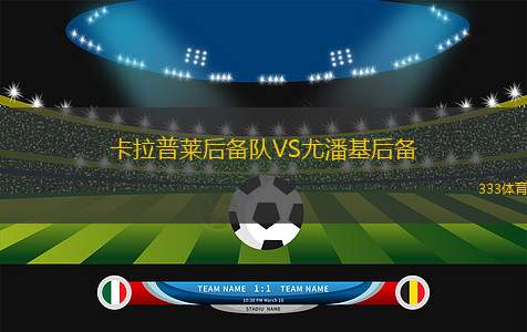 圣何塞地震VS達(dá)拉斯FC
