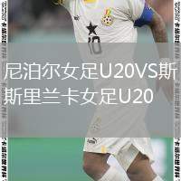 尼泊爾女足U20VS斯里蘭卡女足U20