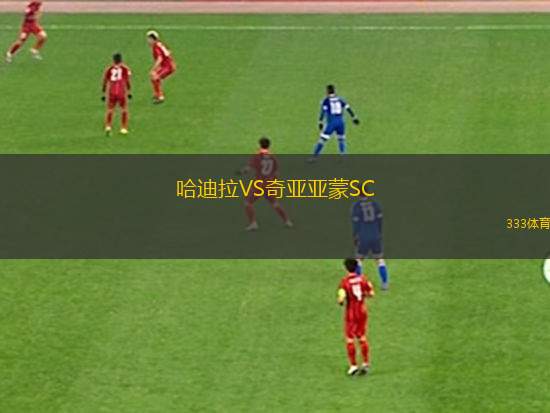 圣塔菲聯(lián)后備隊(duì)VS拉普拉塔大學(xué)生后備隊(duì)