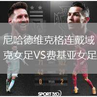 尼哈德維克格連戴域克女足VS費(fèi)基亞女足