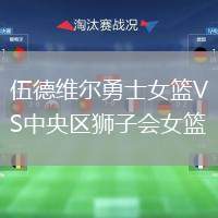 伍德維爾勇士女籃VS中央?yún)^(qū)獅子會(huì)女籃