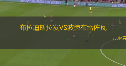 BsAs交流會(huì)U20VS弗朗德里亞后備隊(duì)