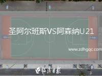圣阿爾班斯VS阿森納U21