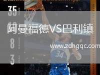 阿曼福德VS巴利鎮(zhèn)
