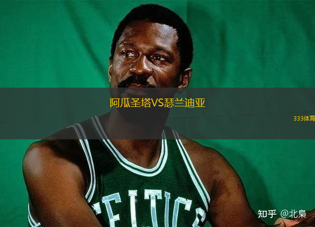 伯克姆斯特德VS史洛治