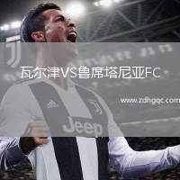 瓦爾津VS魯席塔尼亞FC