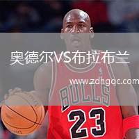 奧德?tīng)朧S布拉布蘭