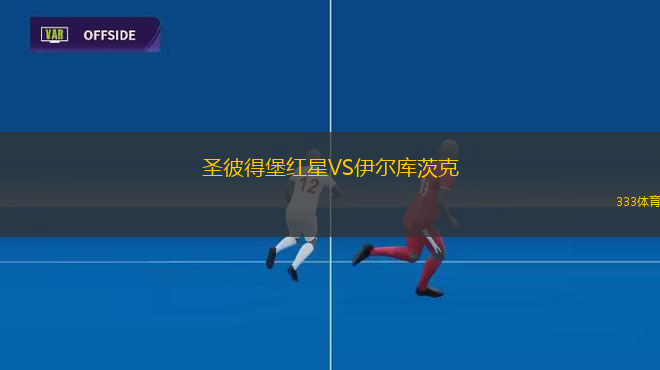 巴薩克賽爾足球俱樂部VS杜塞爾多夫