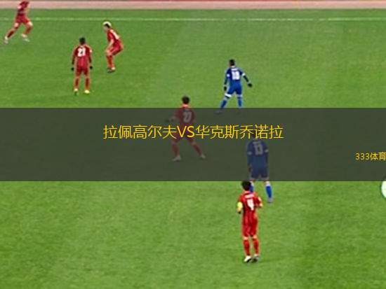 貝塔爾里加水手VSJDFS艾爾貝茨