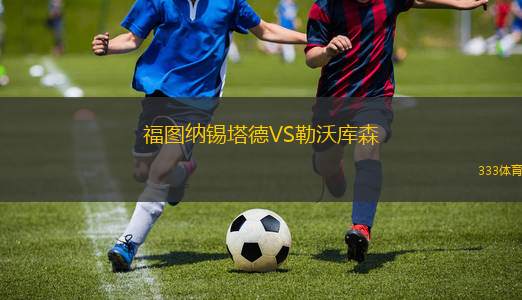 浦項(xiàng)鐵人VS全北現(xiàn)代
