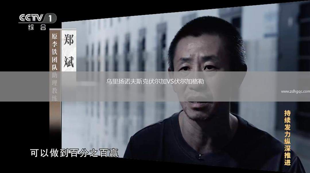 烏里揚(yáng)諾夫斯克伏爾加VS伏爾加格勒