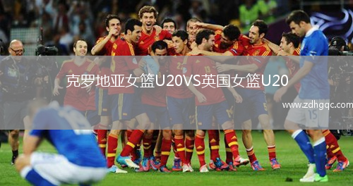 克羅地亞女籃U20VS英國(guó)女籃U20