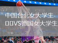 中國(guó)臺(tái)北女大學(xué)生VS德國(guó)女大學(xué)生