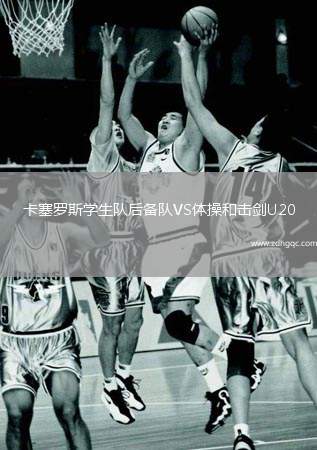 卡塞羅斯學(xué)生隊(duì)后備隊(duì)VS體操和擊劍U20