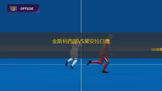 利貝雷茨女足VS什切青波貢女足