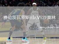 費倫茨瓦羅斯B隊VS沙莫林
