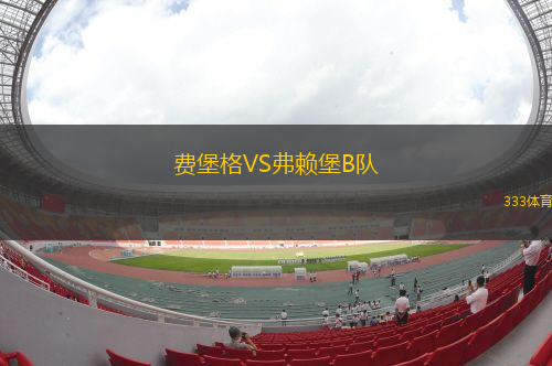 赫塔菲VS普雷斯頓