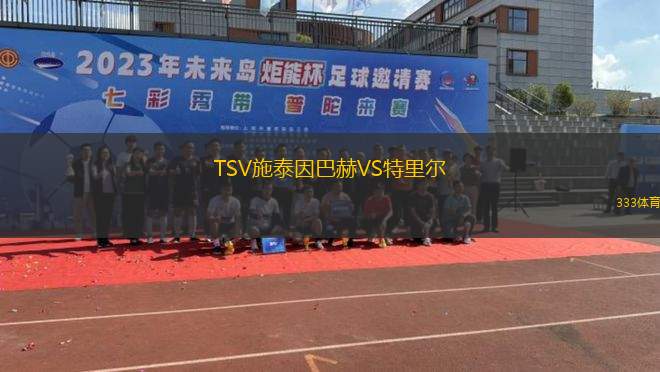 奧地利維也納VS柏林赫塔